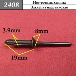 2408 Заклепка пластиковая