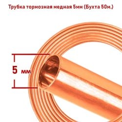 Трубка тормозная медная 5мм, бухта 50 метров, артикул KM-3677 Креп-Маркет