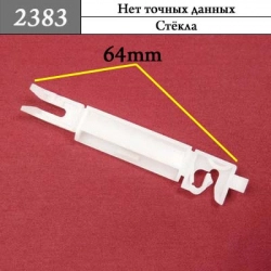 2383 Автокрепеж для иномарок