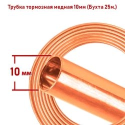 Трубка тормозная медная 10мм, бухта 25 метров, артикул KM-3668 Креп-Маркет