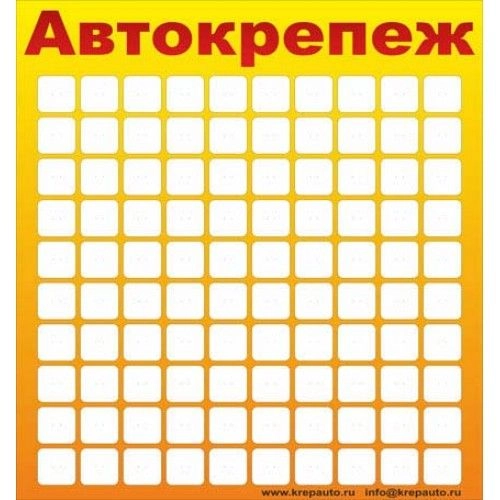 Стенд ПВХ для крепежа на 100 ячеек, желтый Креп-Маркет