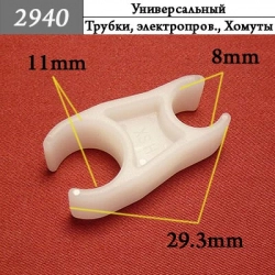 2940 Автокрепеж Универсальный