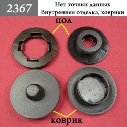 Клипса для ковриков 2367