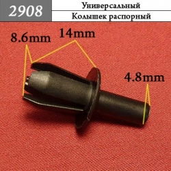 2908 Автокрепеж Универсальный