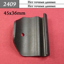 2409 Автокрепеж для иномарок