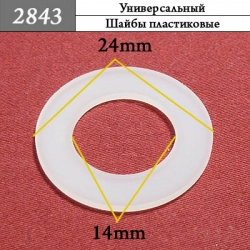2843 Шайба пластиковая