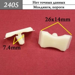 2405 Клипса фигурная