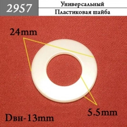 2957 Автокрепеж Универсальный